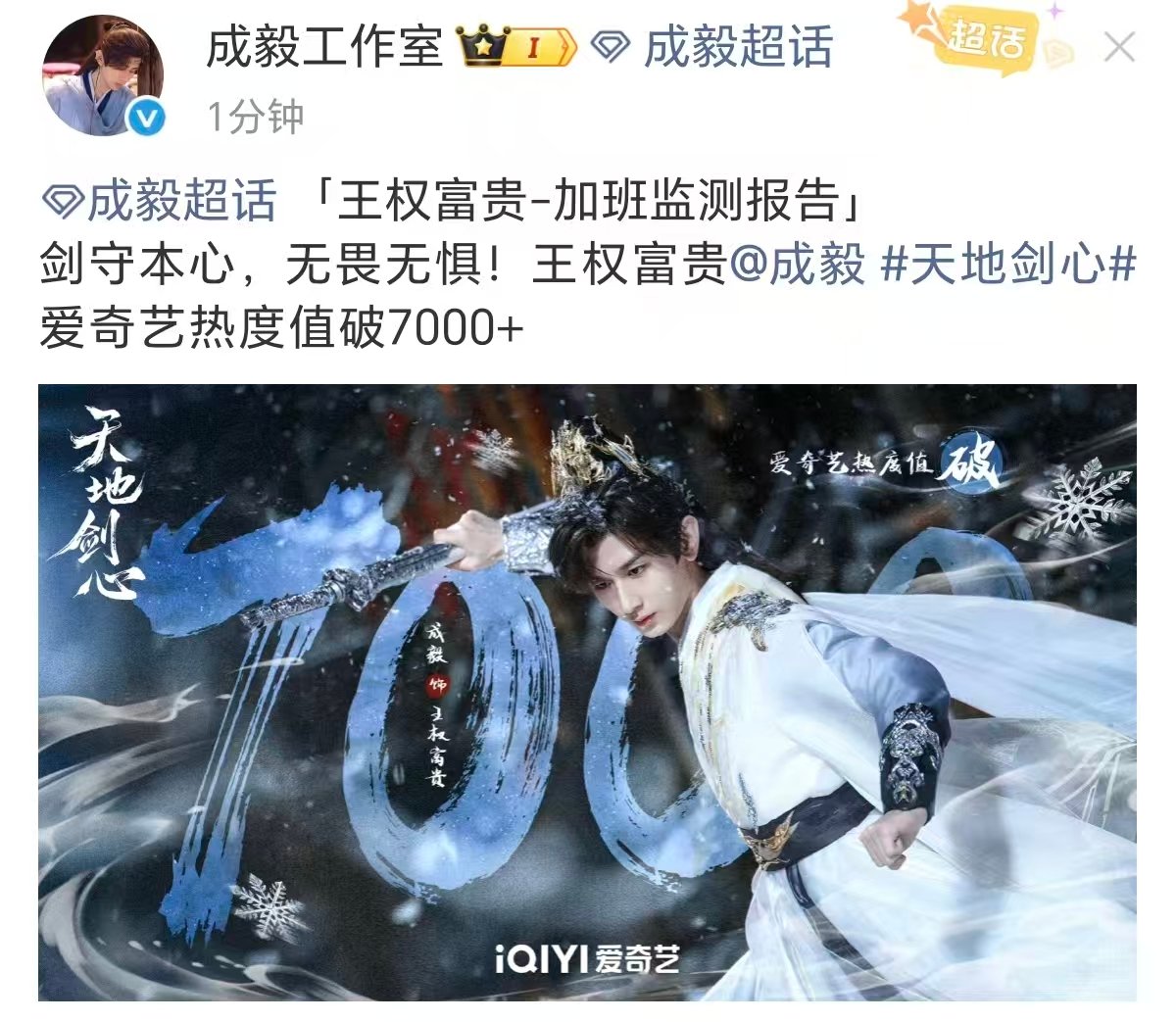 天地剑心爱奇艺热度值破7000天地剑心爱奇艺热度值破7000!剑守本心，无畏无惧