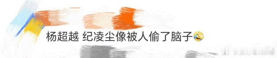 #杨超越 纪凌尘像被人偷了脑子#我要被杨超越笑不活了，她怎么这么会总结啊，但大海