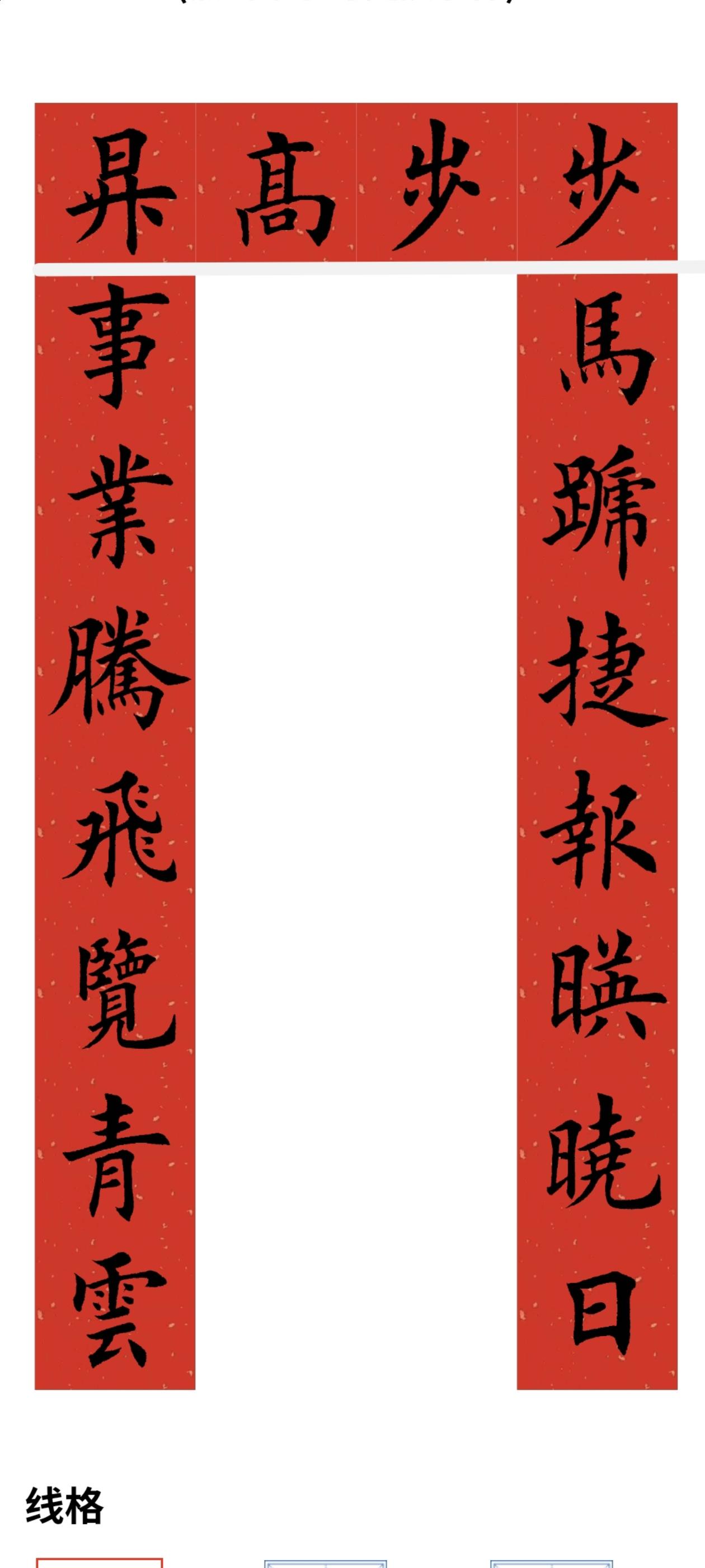 马年对联系列。