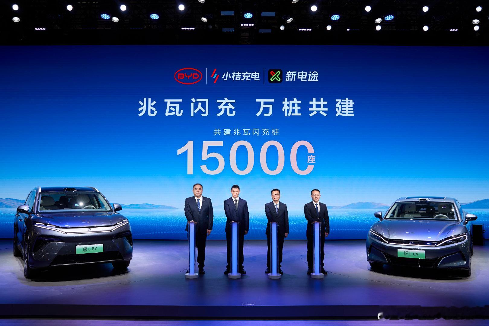 15000座！比亚迪与小桔充电、新电途共建兆瓦闪充生态2025年5月31日，比亚