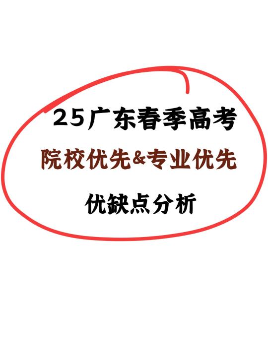 25广东春考|院校优先&专业优先之优缺点分析