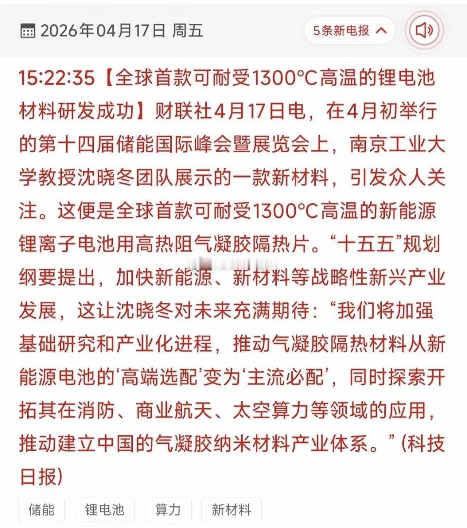 盘后重磅｜全球首款1300℃耐高温锂电气凝胶问世，电池安全迎颠覆性突破财联社4月