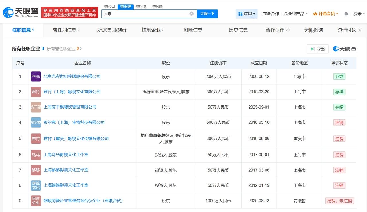 文章半年前成立八号院儿面馆

文章近一年成立两家新公司文章开酒吧了
据媒体报道，