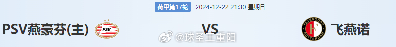 汉诺荷甲第17轮埃因霍温将主场迎战费耶诺德，埃因霍温可能更具优势，下面内容由王重