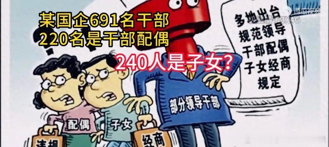 【猛料！某大型央企600多名干部，220名是干部配偶，240名是子女】近期，一条