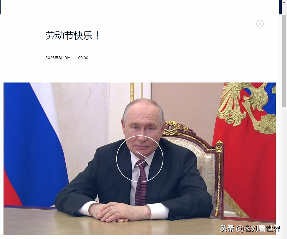 【普京祝贺俄罗斯建筑工人节日快乐】
莫斯科时间2026年8月9日00：00，俄罗
