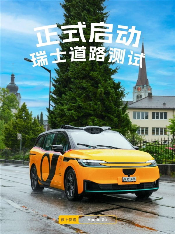 瑞士迎来中国无人车萝卜快跑累计里程超3.3亿公里近日，百度旗下的萝卜快跑正式落地