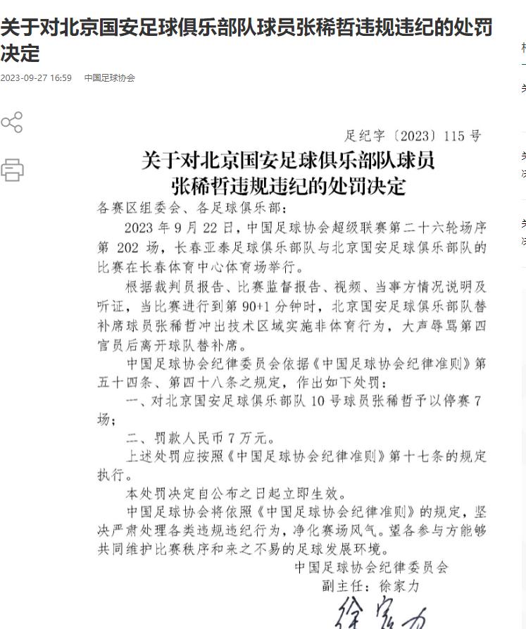 罚单：张稀哲辱骂第四官员，禁赛7场+罚款7万
北京时间9月27日，中国足协在官网