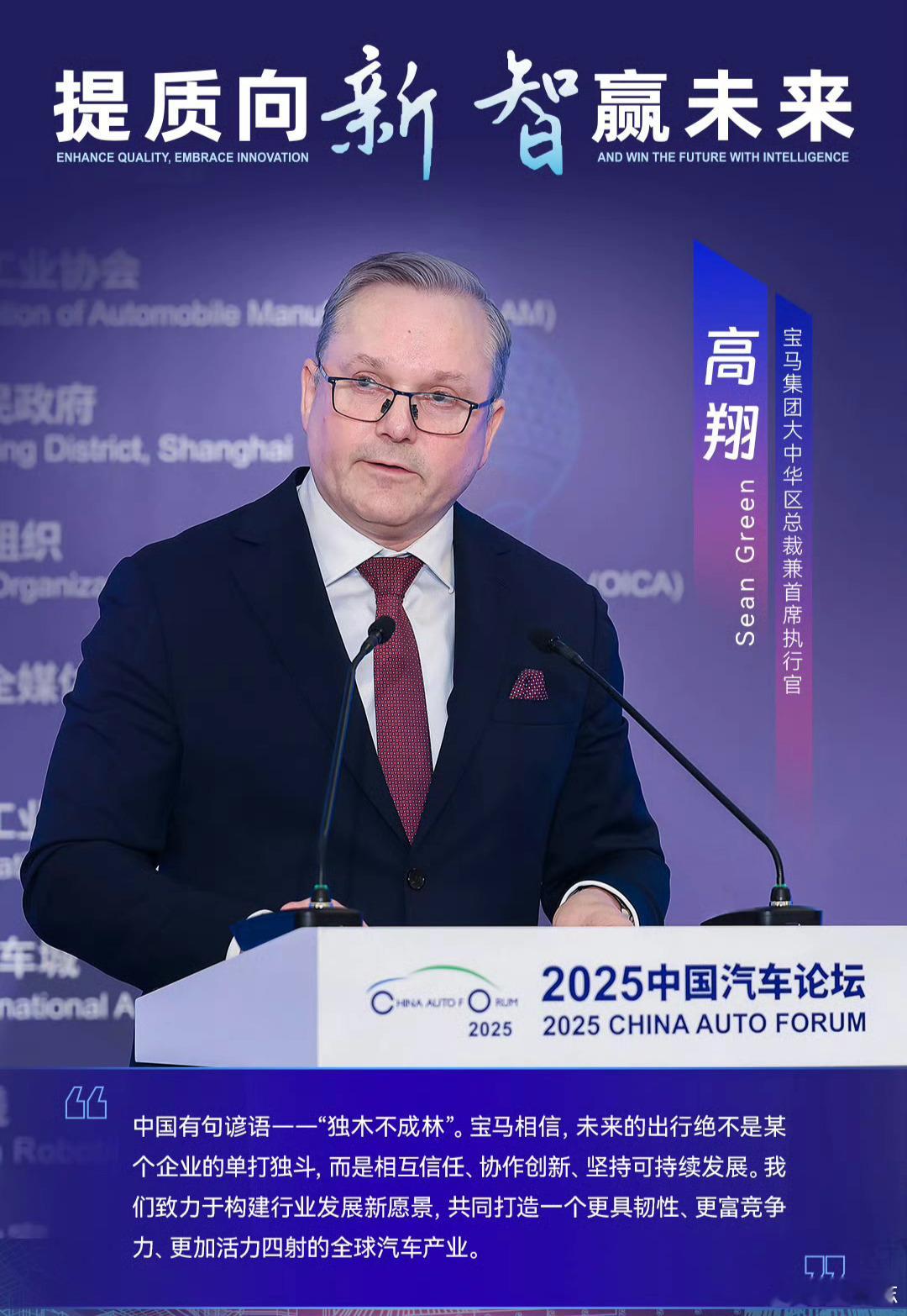 宝马总裁呼吁企业应坚持长期主义 在今天的中国汽车论坛上，宝马大中华区总裁高翔讲得