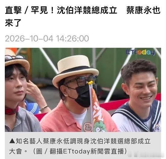 蔡康永现身台独分子竞选会场终于现原形了，戴了口罩就以为别人认不出来了吗？改头换面