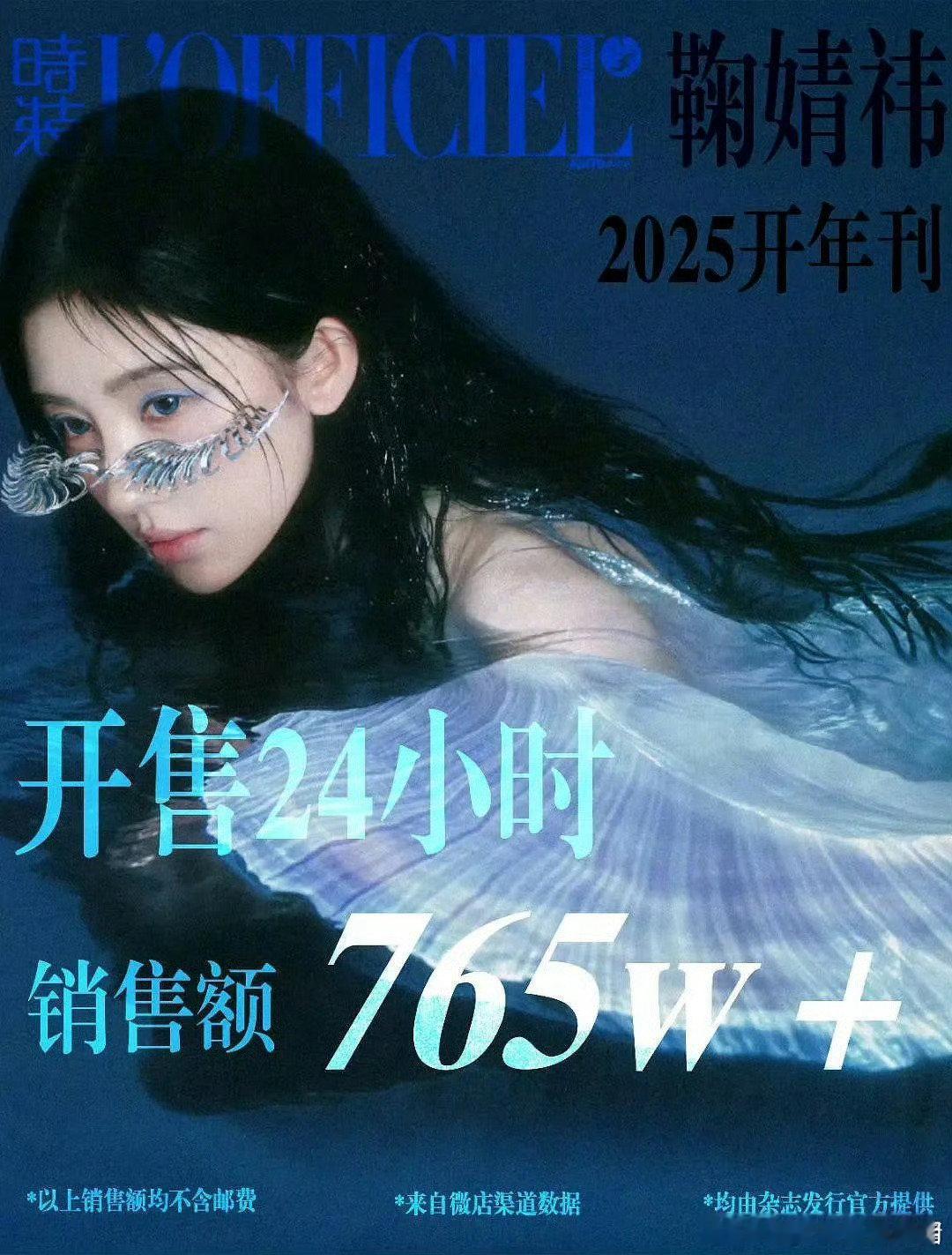 鞠婧祎时装2025开年刊24小时战报，开售24小时销售额破765w➕，这购买力什