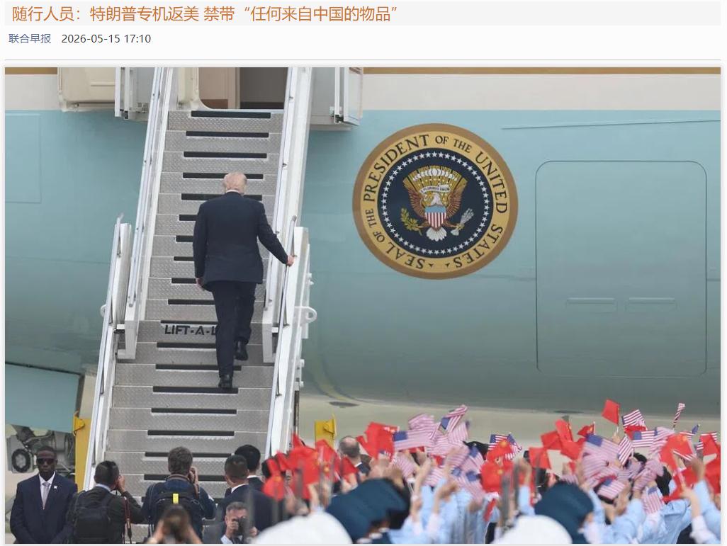 还没飞出中国领空呢，美方就把“信任”丢了！5月15日，特朗普在人民大会堂谈笑风生