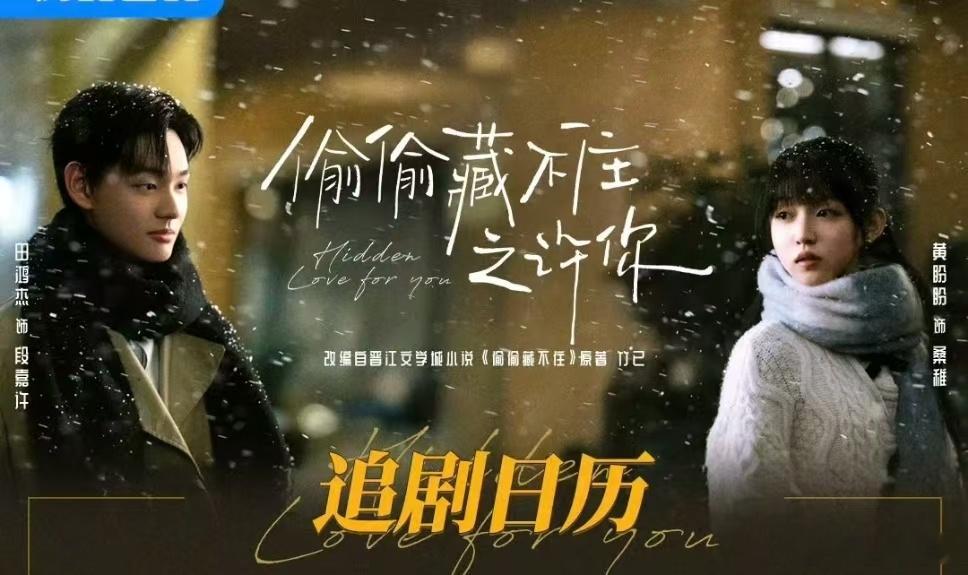偷偷藏不住之许你藏不住了 从甜蜜暗恋到版权“战场”，《偷偷藏不住之许你》这波热度