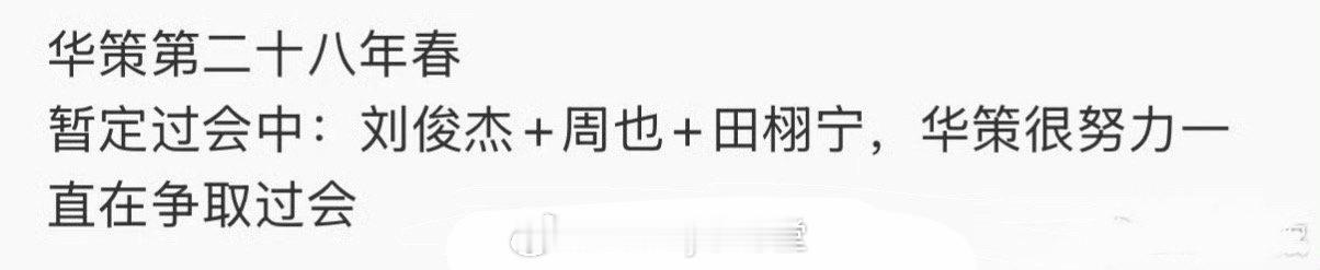 瓜主爆料华策的现偶大IP《第二十八年春》主演定了周也、田栩宁，田栩宁终于要有BG