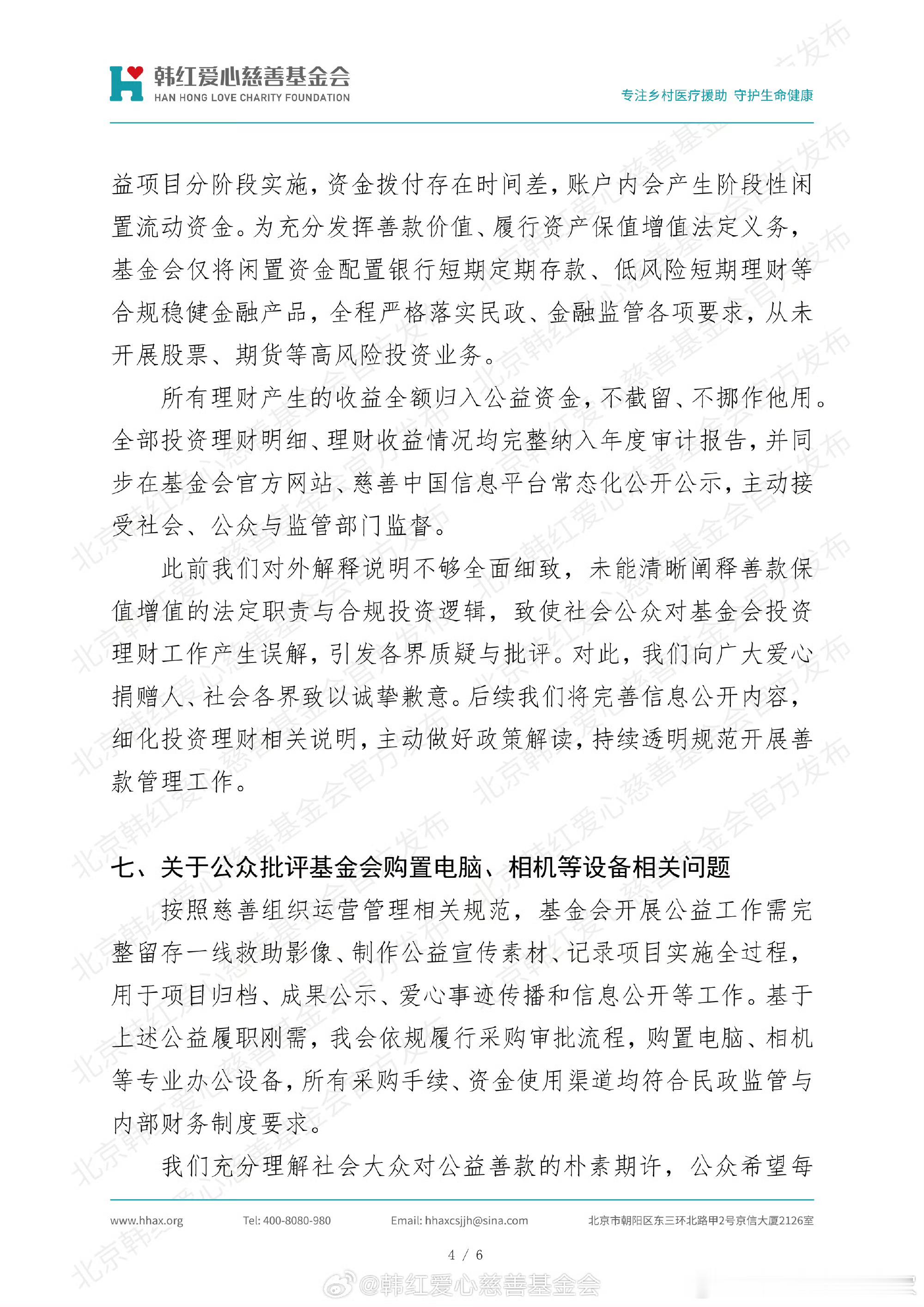 北京韩红爱心慈善基金会就有关问题的说明 。