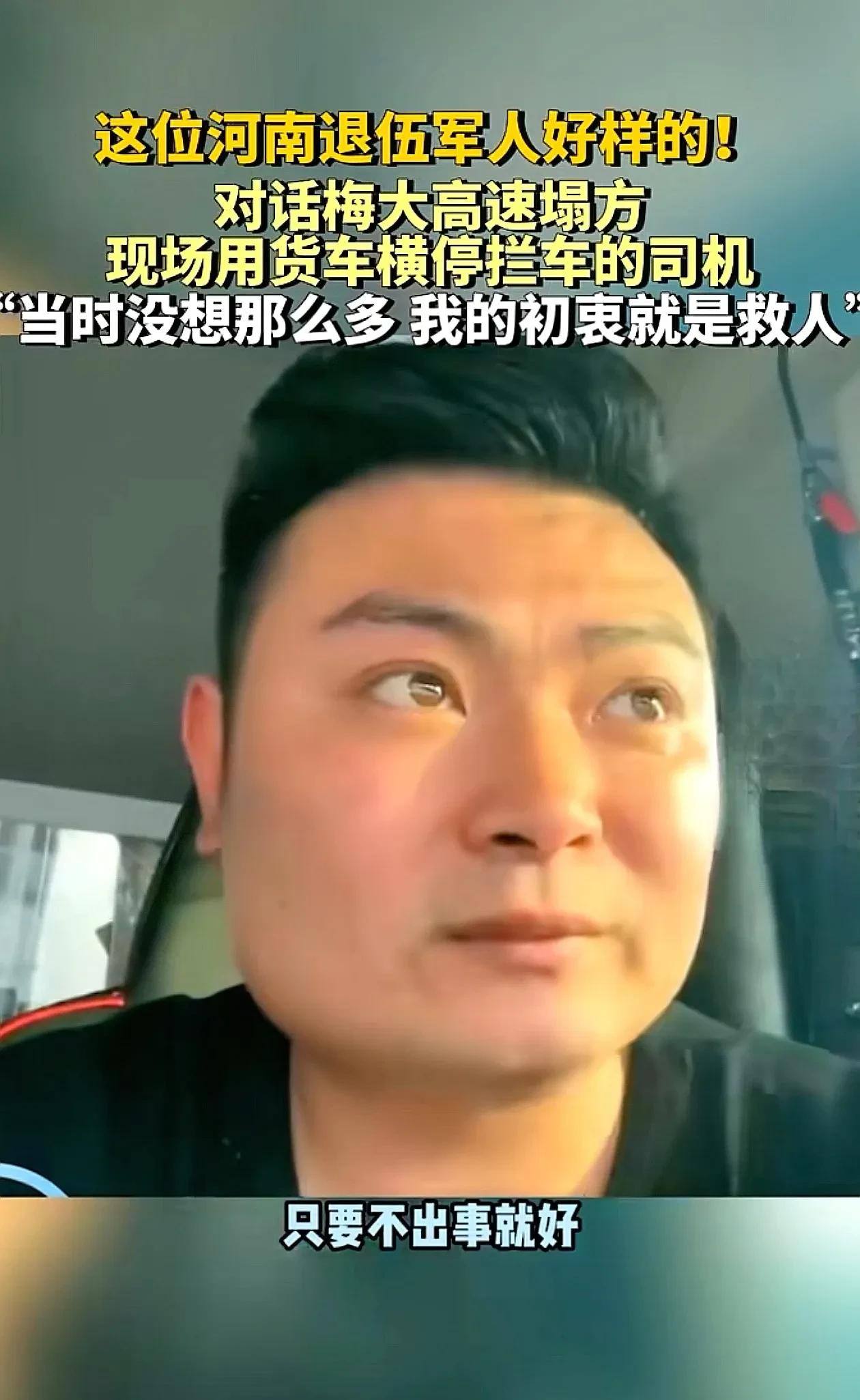 梅大高速塌方见义勇为，横停大货车司机王向楠获奖10000元，这个果断把自己驾驶的