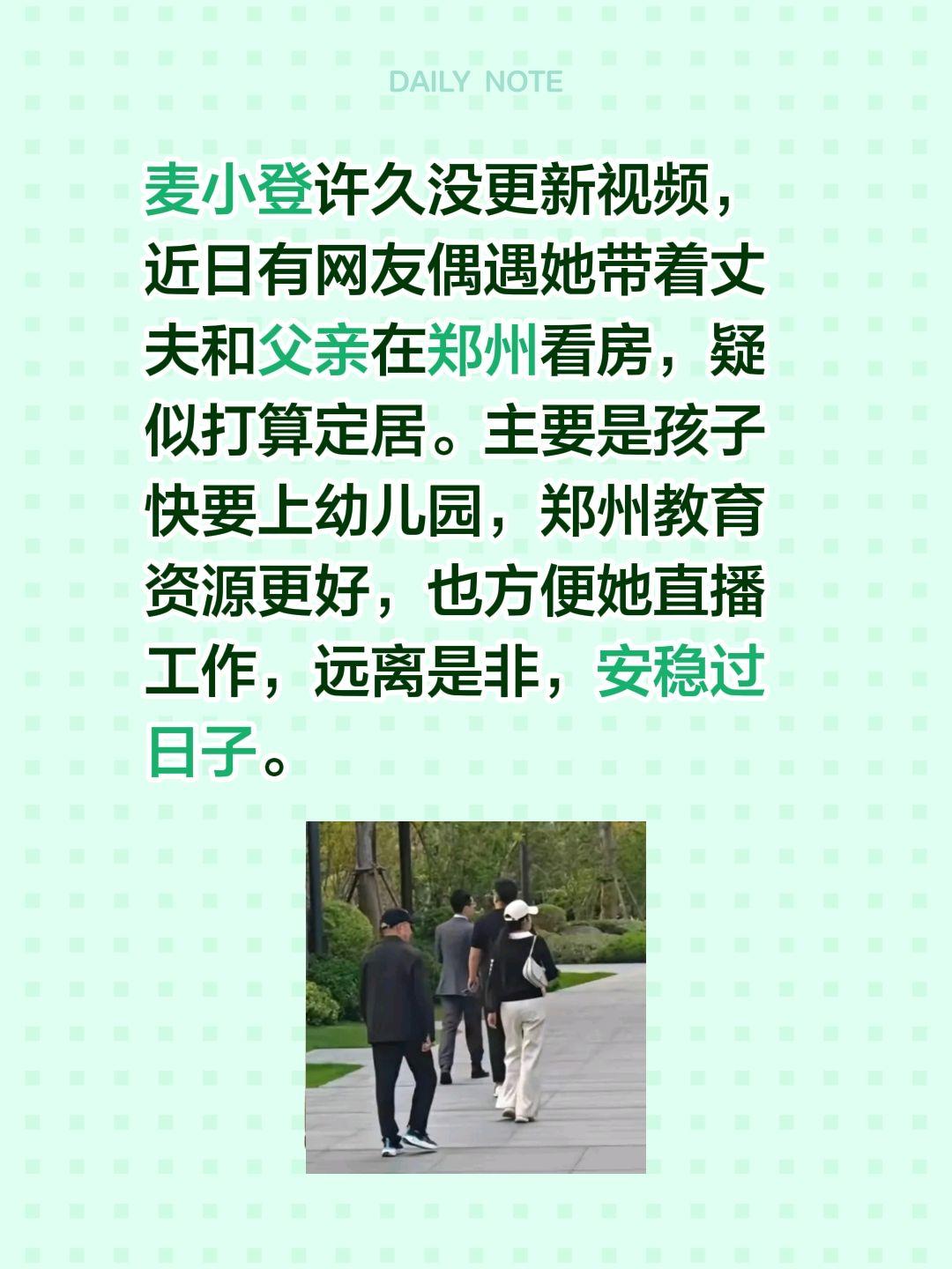 麦小登郑州看房？麦小登许久没更新视频，近日有网友偶遇她带着丈夫和父亲在郑州看房，