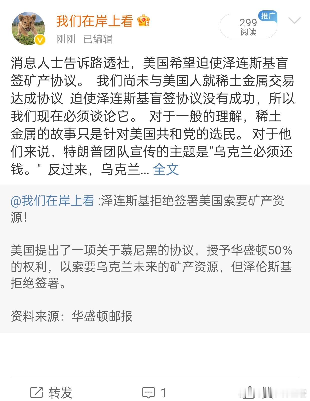 泽伦斯基拒绝签署一份文件，授予华盛顿对乌克兰未来矿产资源的50％的权利-华盛顿邮