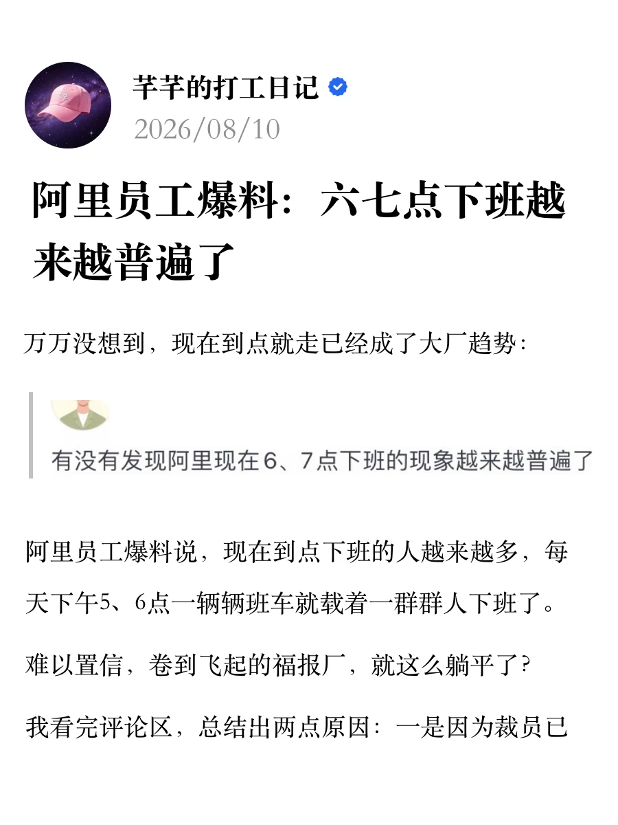阿里员工爆料：六七点下班越来越普遍了