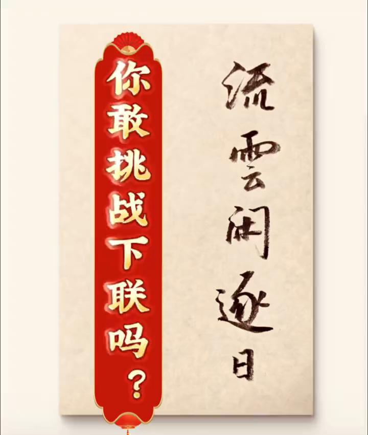 你最挑战下联吗？
流云阁逐日。
