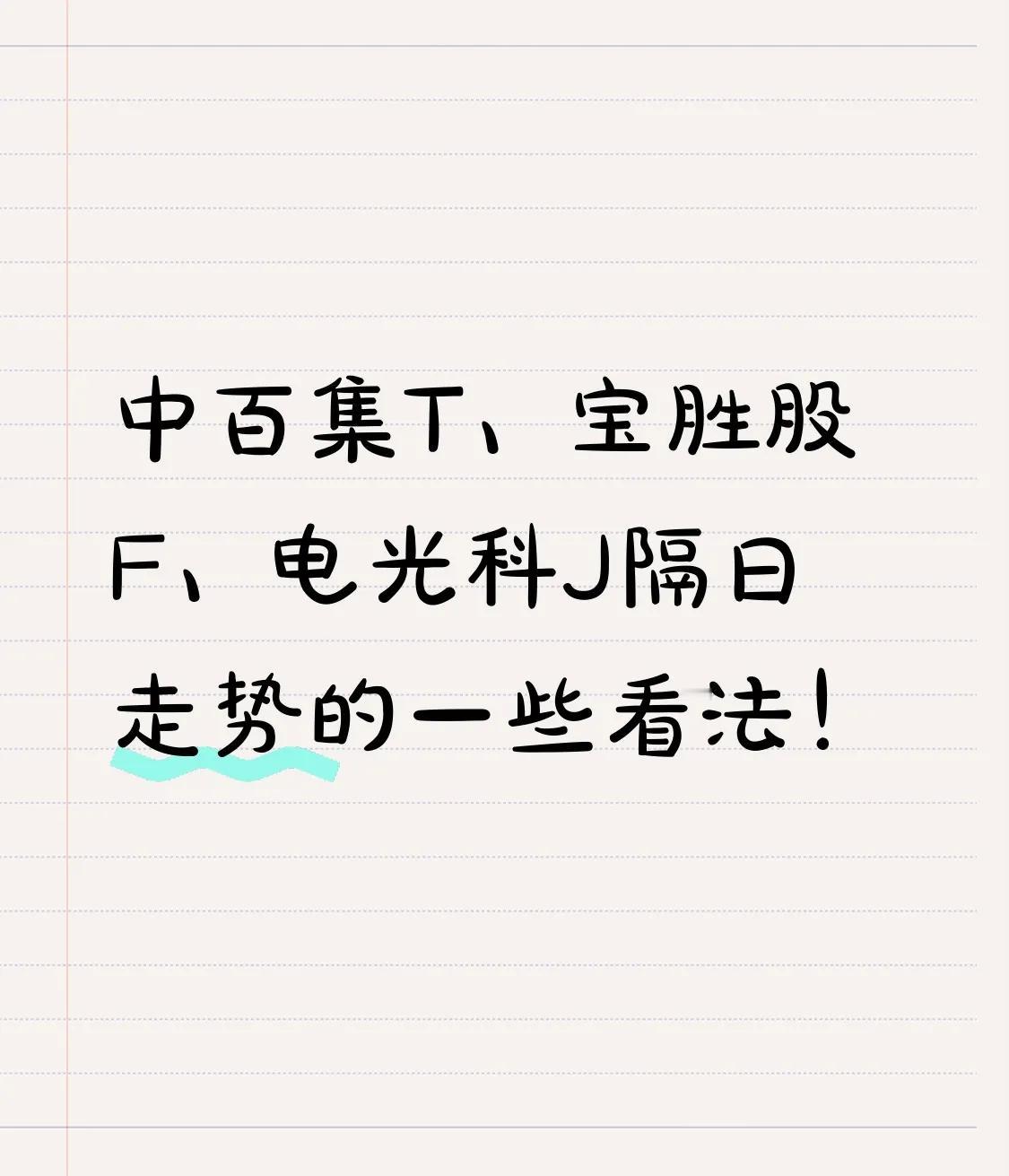 中百集T、宝胜股F、电光科J隔日走势的一些看法！

1、中百集T

中百早盘开的