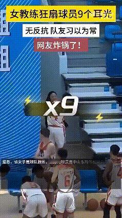 太离谱！小球员被教练连扇九个耳光，很好奇球员犯了啥错误？全国体校U16比赛中发生