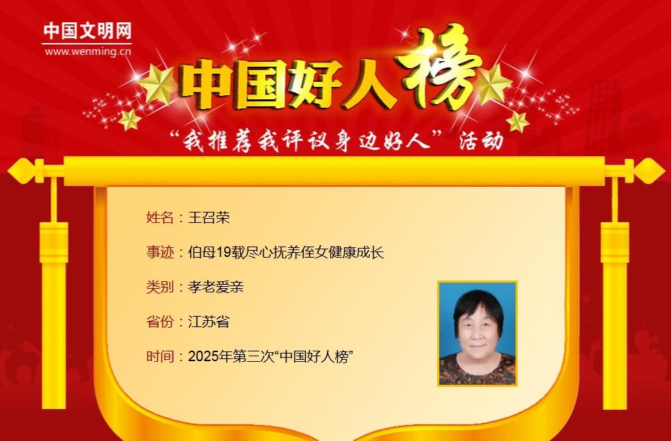 【她，荣登“中国好人榜”！】连云港 中国好人榜 今天，中国文明网发布2025年第