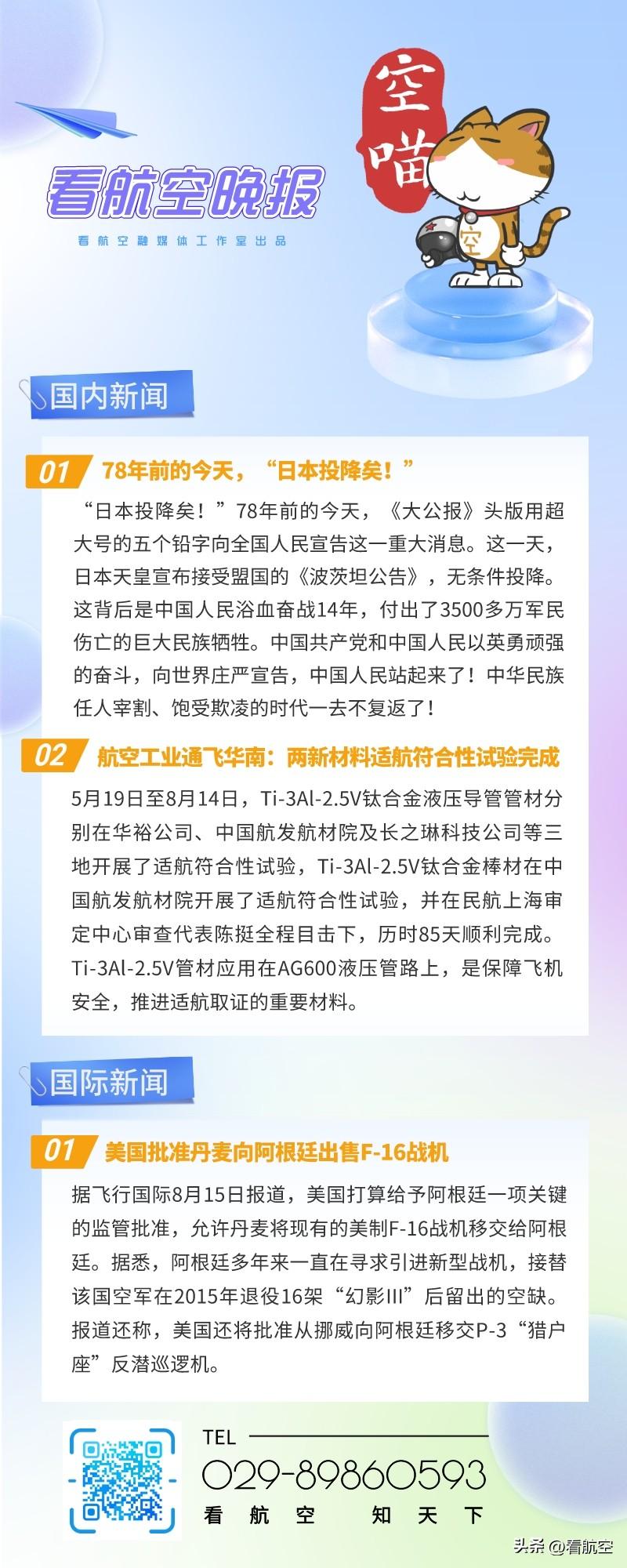 8.15晚报
1、78年前的今天，“日本投降矣！”
2、航空工业通飞华南：两新材