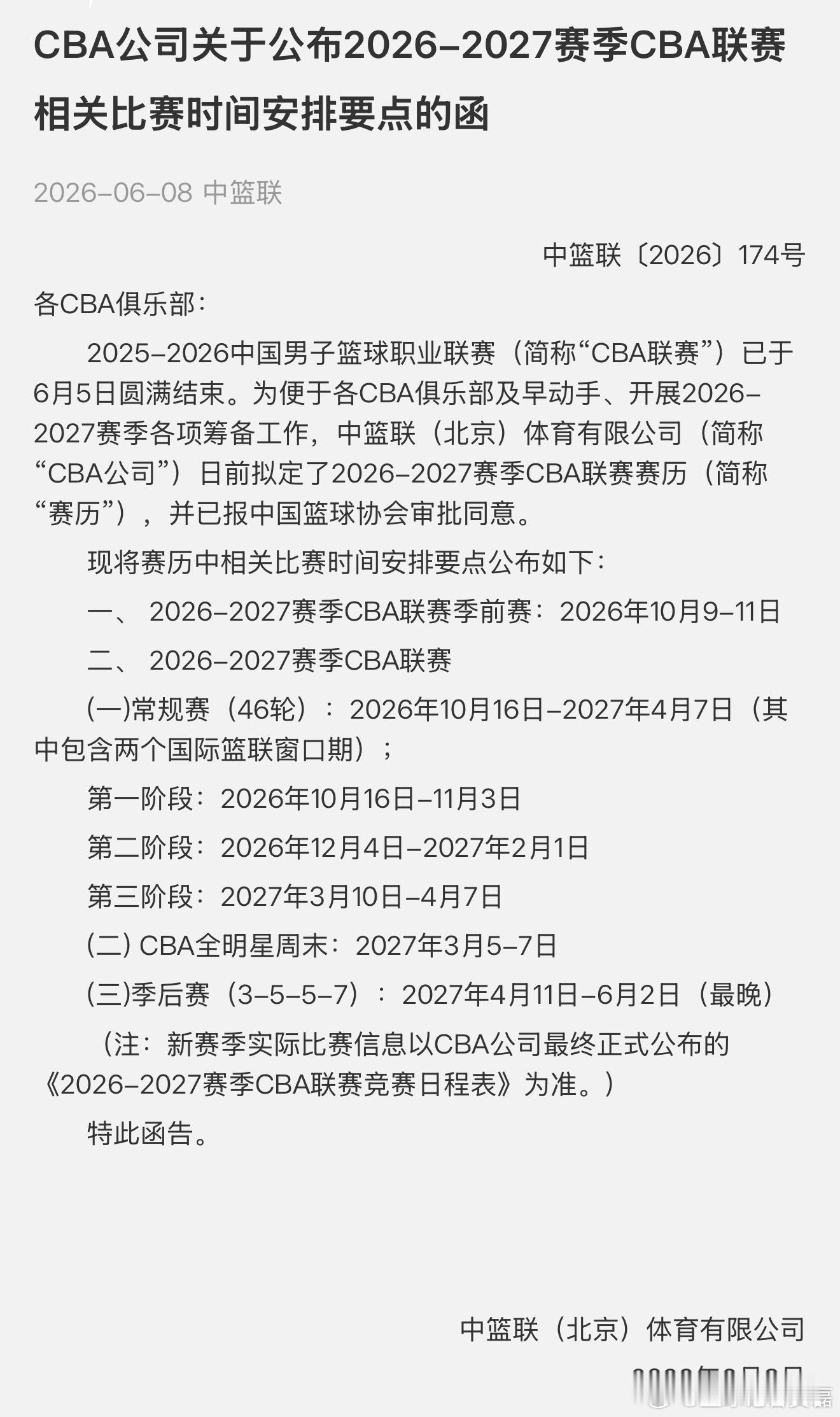 CBA新赛季时间安排公布： 