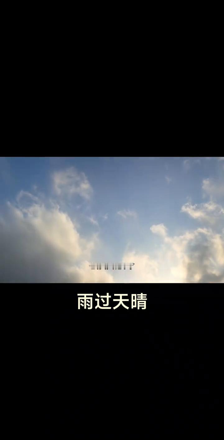 雨过天晴。
各位朋友早上好，连着三四天阴雨天，下的雨非常大。今天有点要晴天了，拨