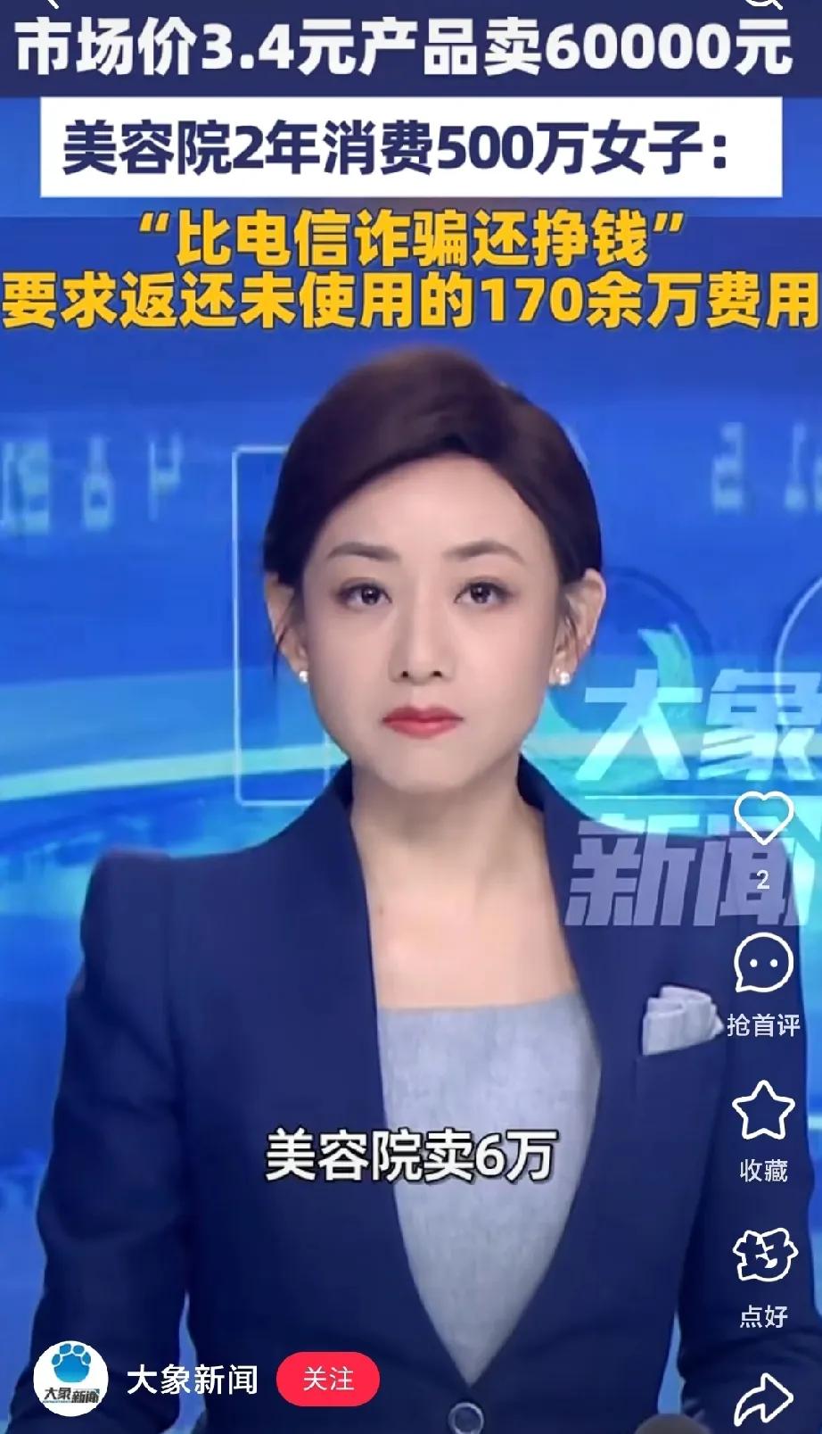 湖南一女子两年在美容院花了近500万，结果发现6万一支的护臀霜市场上卖一块七。对