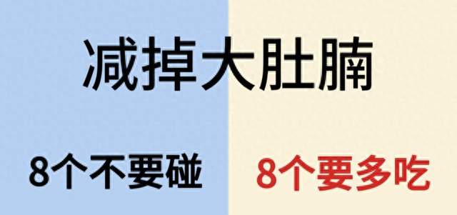 减掉大肚腩：8个不要碰，8个要多吃，照着吃，肚子慢慢平下来