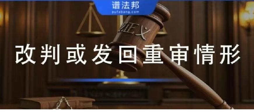 最高院明确：符合这15种再审情形，法院必须改判或发回重审
 
在司法实践中，不少