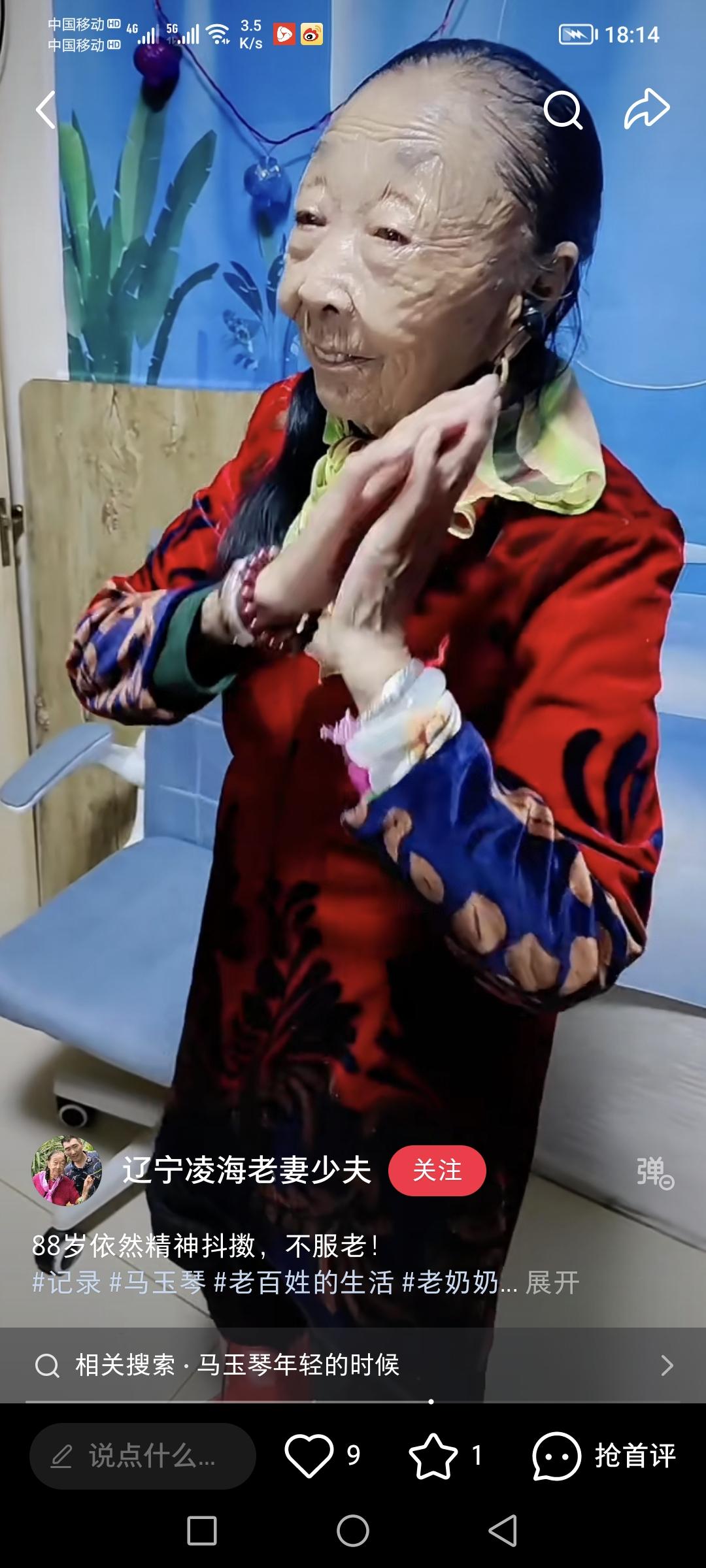 88岁的马玉琴不服老！小丈夫李玉成发小视频了，对马大姐极力赞赞，说马大姐依然精神