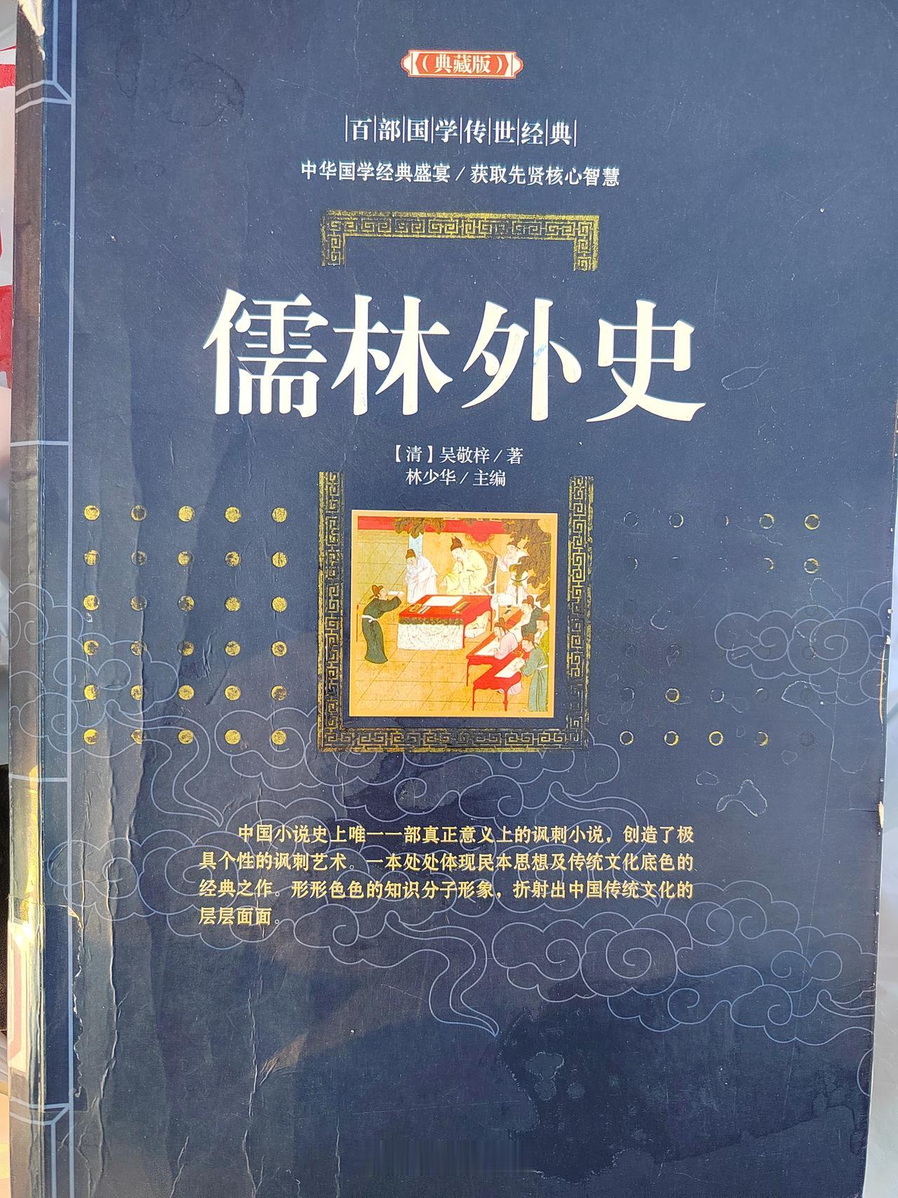 读《儒林外史》，尽是人情世故，和尚也无法置身事外

前段时间，从图书馆借阅了《儒