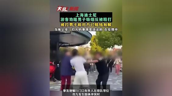 今年4月26日，上海迪士尼小镇，一名24岁男子因劝阻他人吸烟，遭对方掌掴、拳打脚