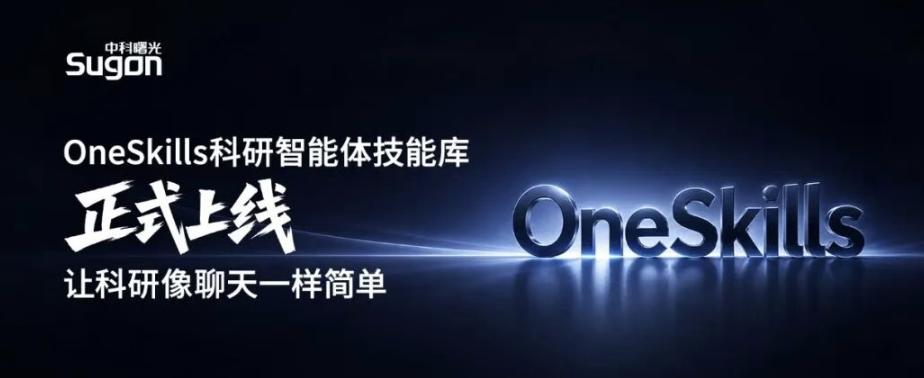 中科曙光OneSkills出现后，智能体可能要从“会聊天”进入“会干活”
中科曙