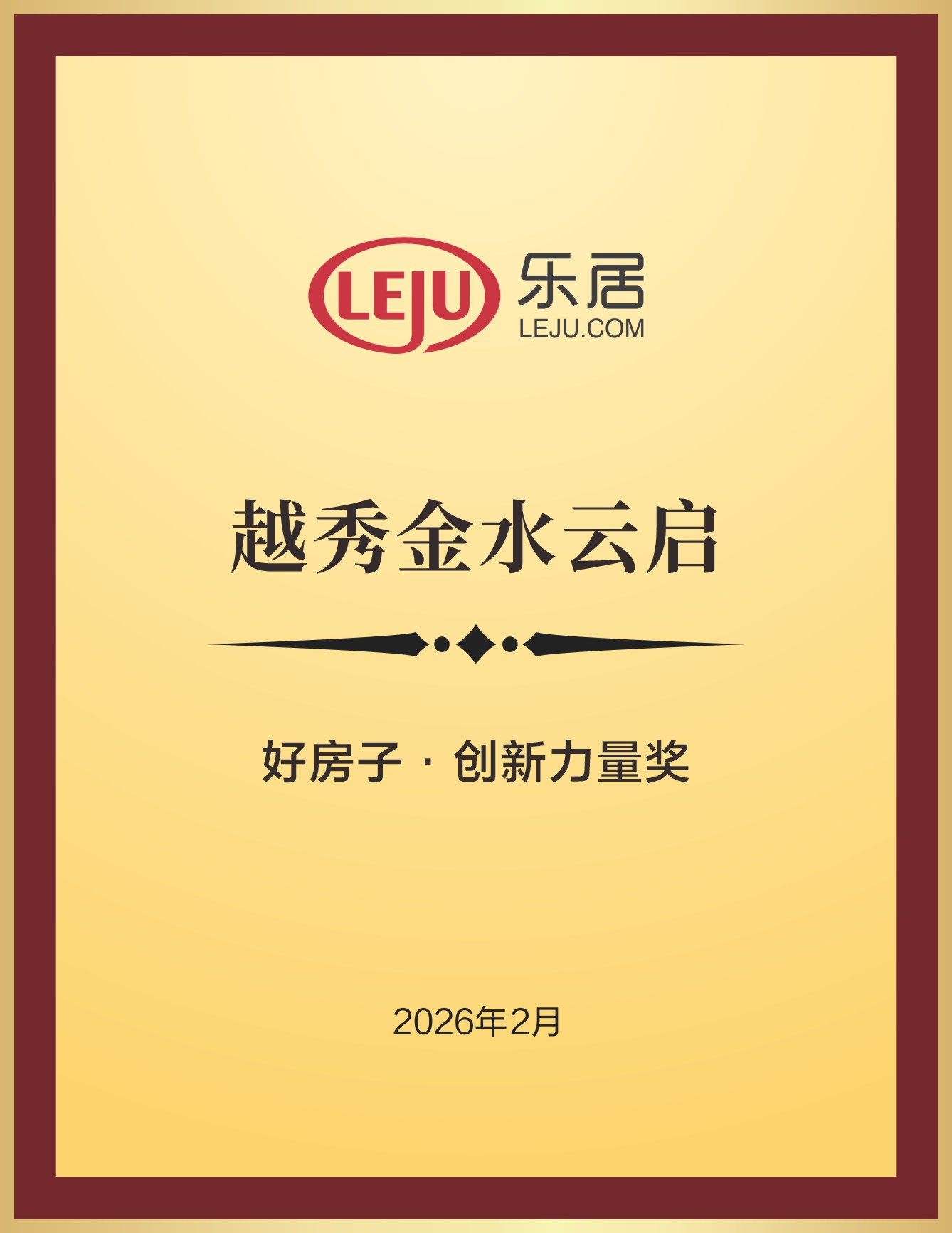 越秀金水云启荣获好房子·创新力量奖