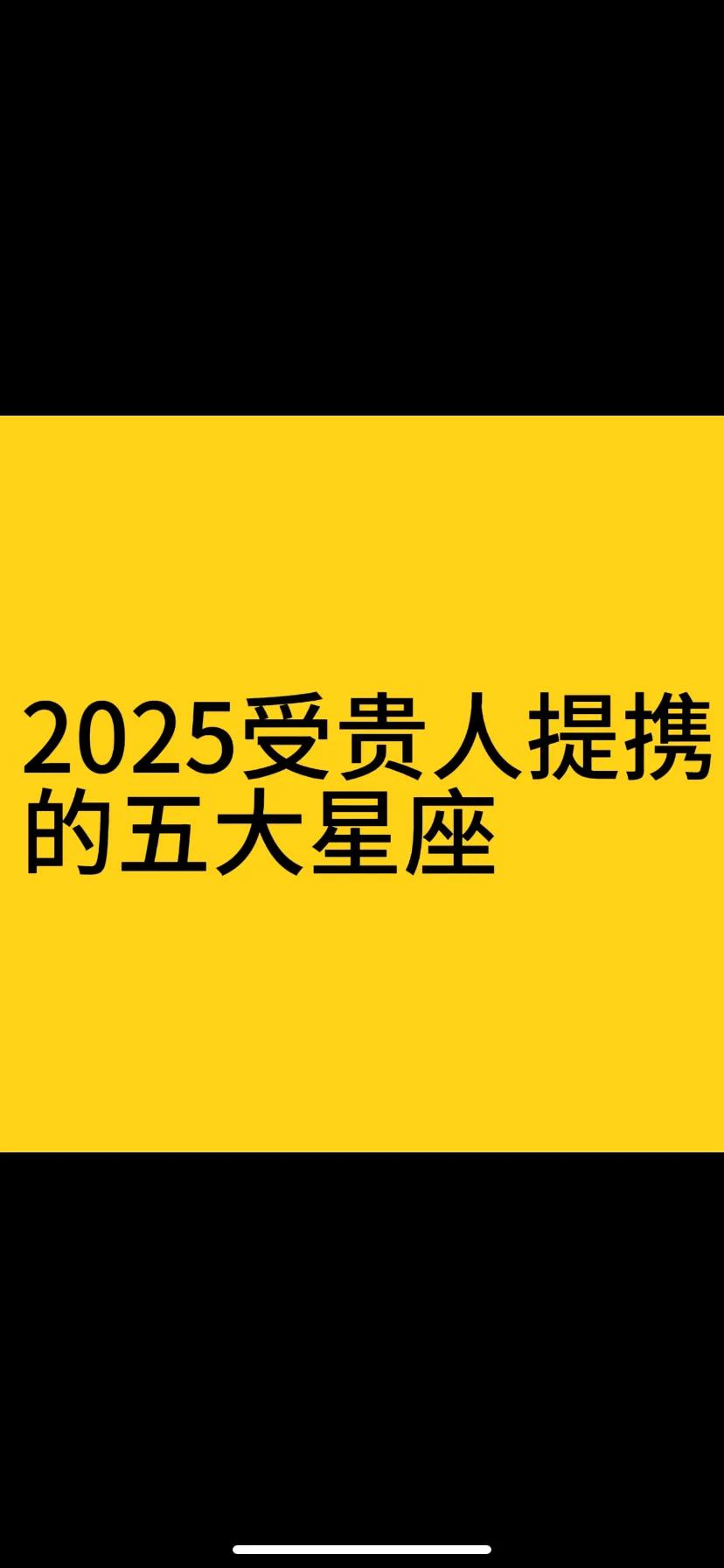 2025年受贵人提携的星座