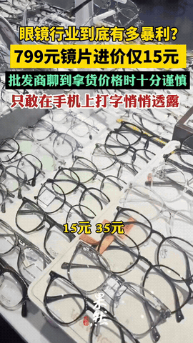 这下好了，所有卖眼镜的商家都沉默了！没想到，眼镜店里标价799元，899元，10