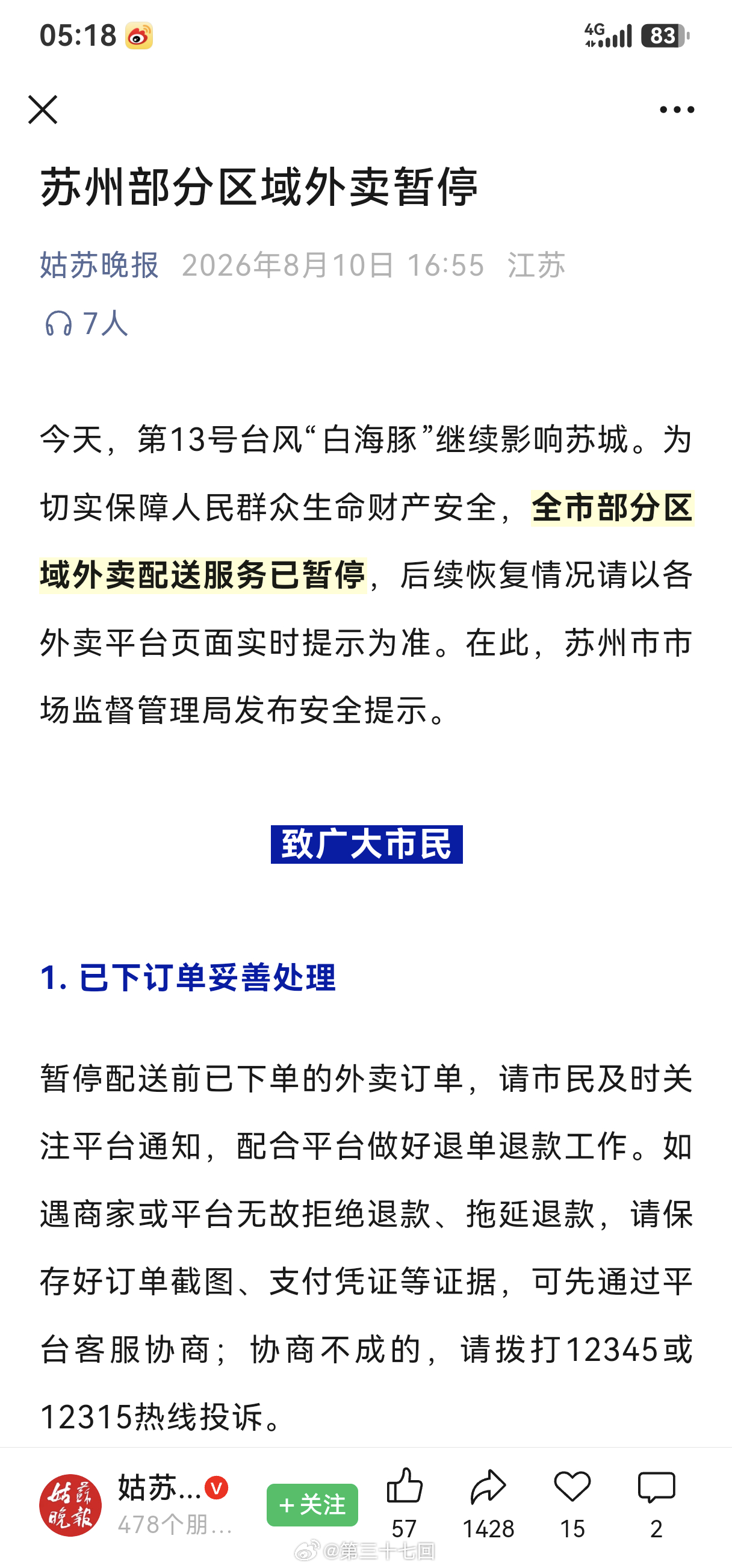 白海豚突然大拐弯外卖都停了，试过了，没有选手接单，生命至上。苏州