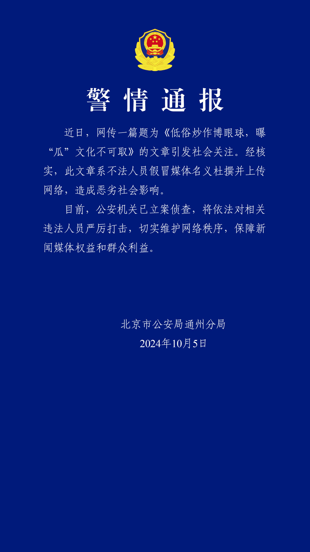 【#假冒媒体杜撰网文被立案侦查#】10月5日晚，北京市公安局通州分局通报：近日，