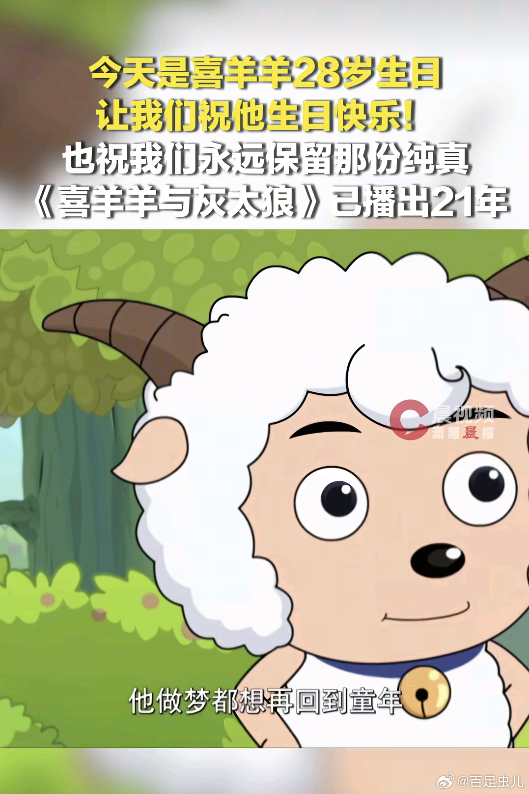 今天是喜羊羊 28岁生日?我去这个老羊跟我同岁祝喜羊羊28岁生日快乐太老了吧那羊