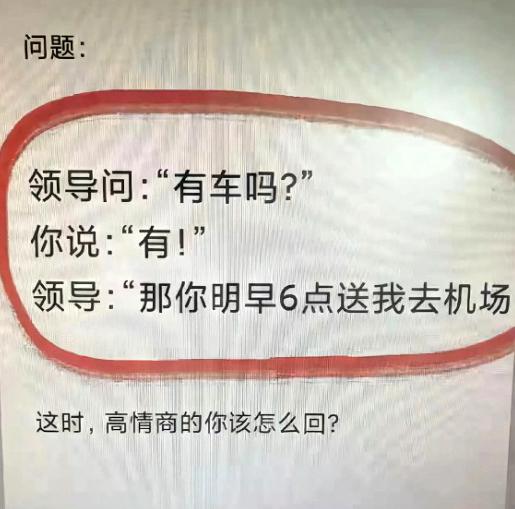 一句话掉进职场小圈套，答完“有车”立马被安排早起接送，评论区全是妙招
刷到热门职