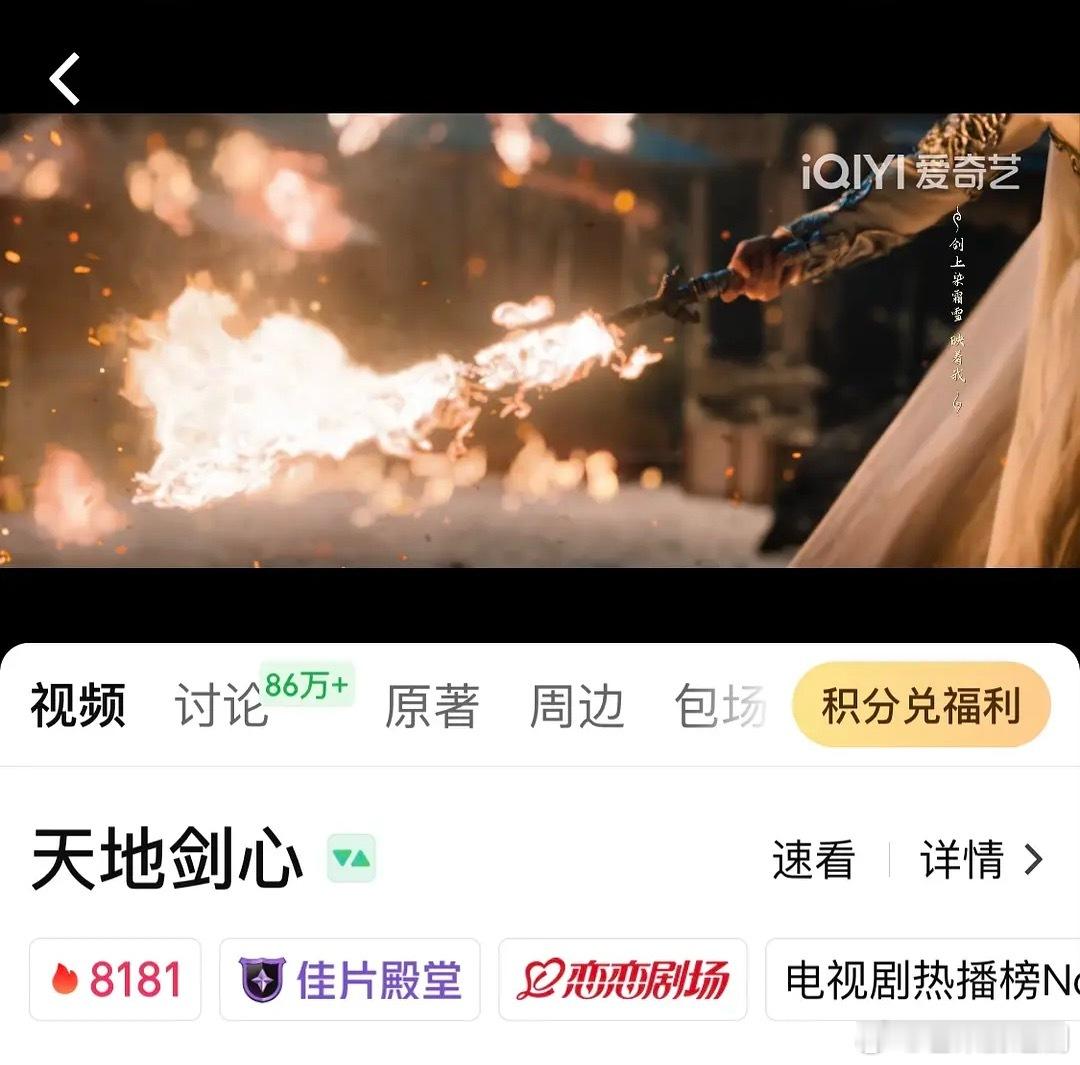 成毅《天地剑心》首日热度8181！拜那成毅！怪不得说成毅是爱奇艺的骄傲，还把iQ