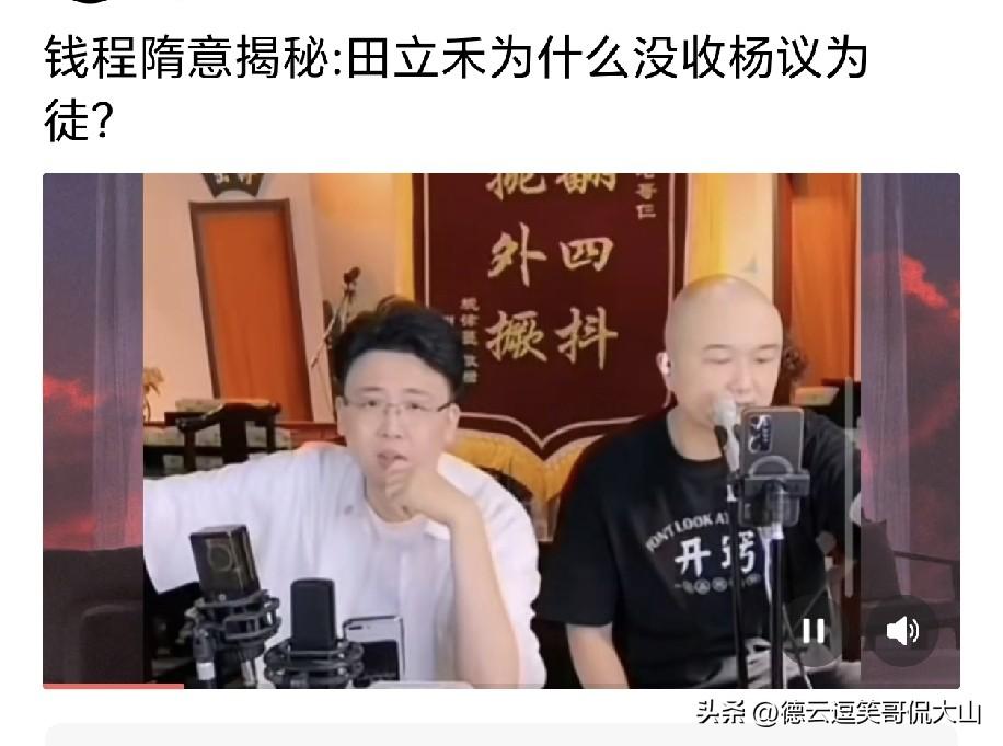 开窍大神被问田立禾为何不收杨议？杨议拜师的两难：心向往之马志明，退而求其次田立禾