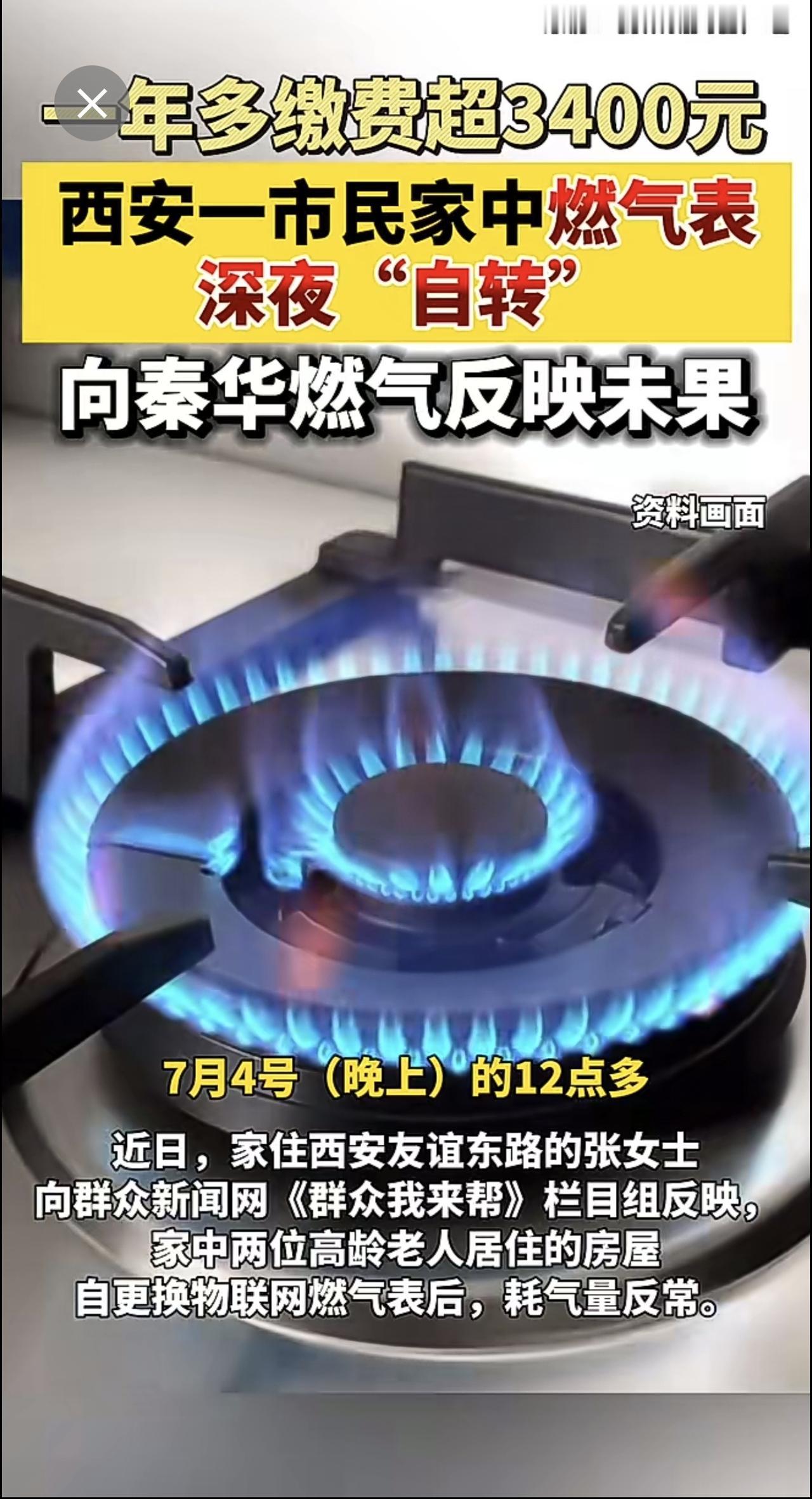西安一市民家中燃气表深夜“自转”，一年多缴费超3400元，向秦华燃气反映未果