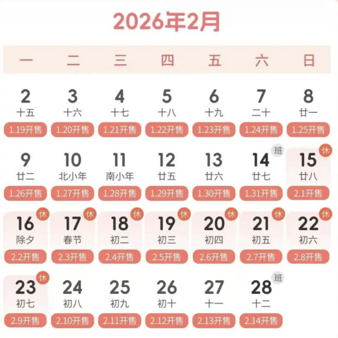 2026春运2月2日开始 除夕的车票2月2日8点开售，大家记得定好闹铃⏰订票哦。