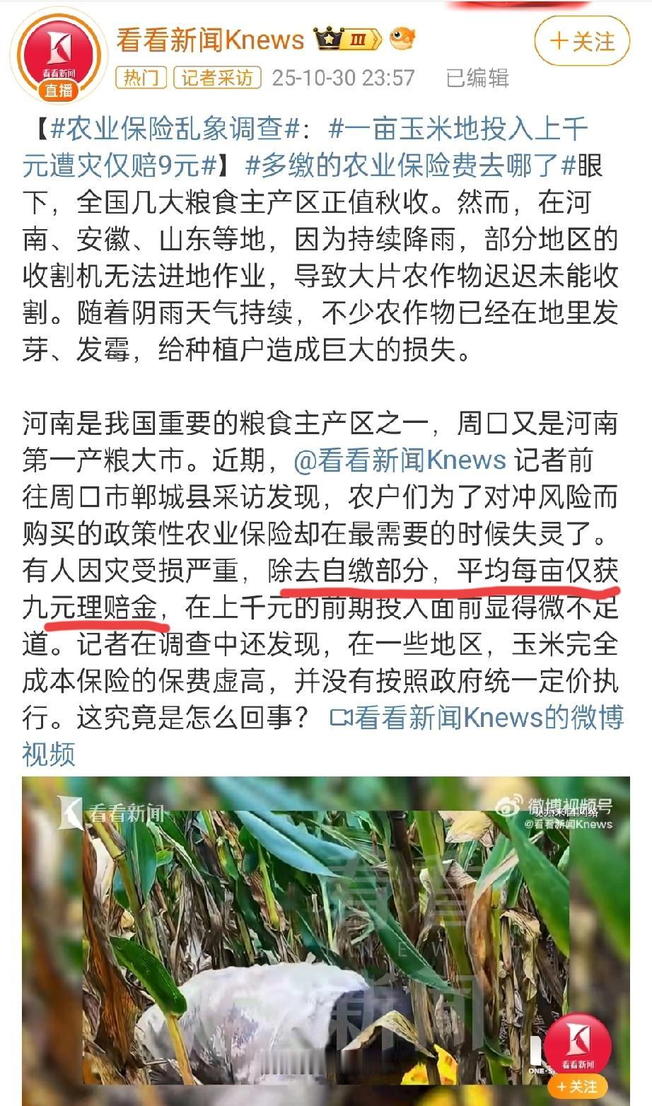 一亩玉米地投入上千元，遭灾后除去保险自缴部分，仅赔9元？这太过分了！此前，河南、