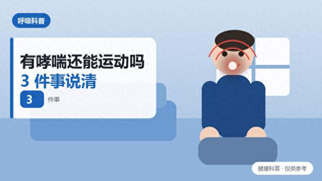 有哮喘还能运动吗？医生说清 3 件事